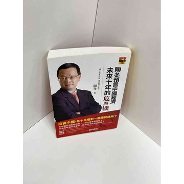 【大衛360免運】【送贈品】陶冬預言中國經濟未來十年的危與機 #9成新【P-A2586】