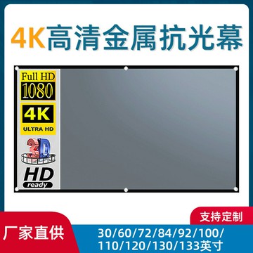投影幕布 投影布 投影屏 簡易投影儀金屬抗光幕布100 120寸便攜式戶外4K高清電影投影幕布