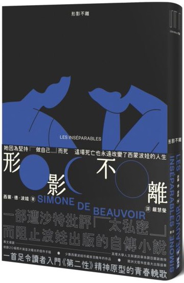 形影不離（入門《第二性》之前必讀的西蒙波娃小說‧塵封逾半世紀、震撼歐洲文壇之精湛傑作）【城邦讀書花園】