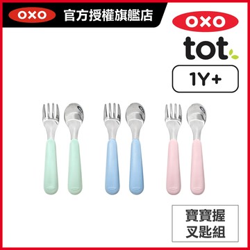 美國OXO tot 寶寶握叉匙組_適用年齡1歲以上幼兒(多色任選)(無附盒子)
