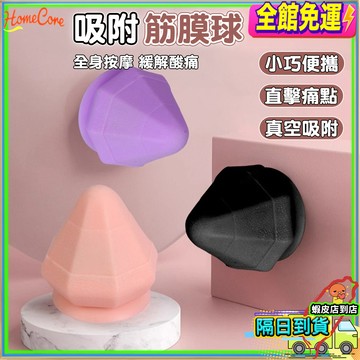 【隔日到貨💪深層放鬆按摩🔥】錐形筋膜球 深層按摩球 肌肉放鬆球 筋膜放鬆球 按摩球 瑜伽按摩球 健身舒壓球 居家放鬆