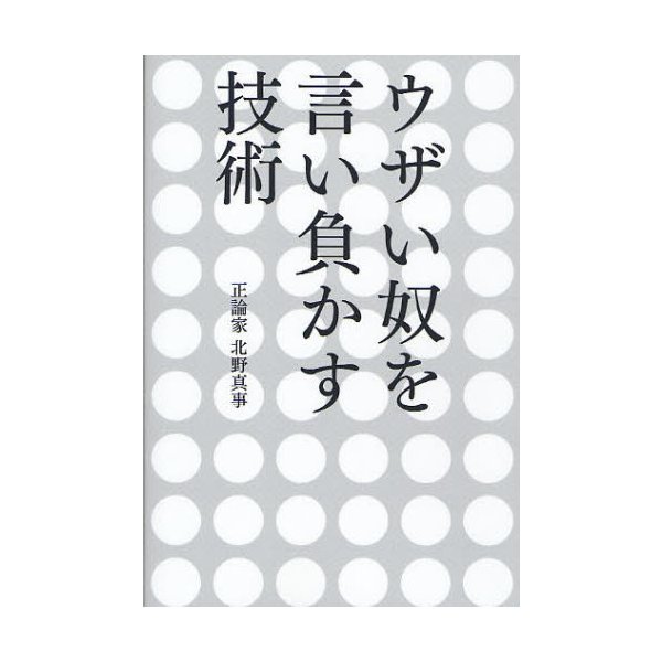 ウザい奴を言い負かす技術