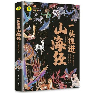 【✨臺灣現*貨✨免運】 贈書籤 正版出貨一頭撞進山海經彩色插圖版中小學生國學中國上古奇幻傳說志人故事紫櫻百貨