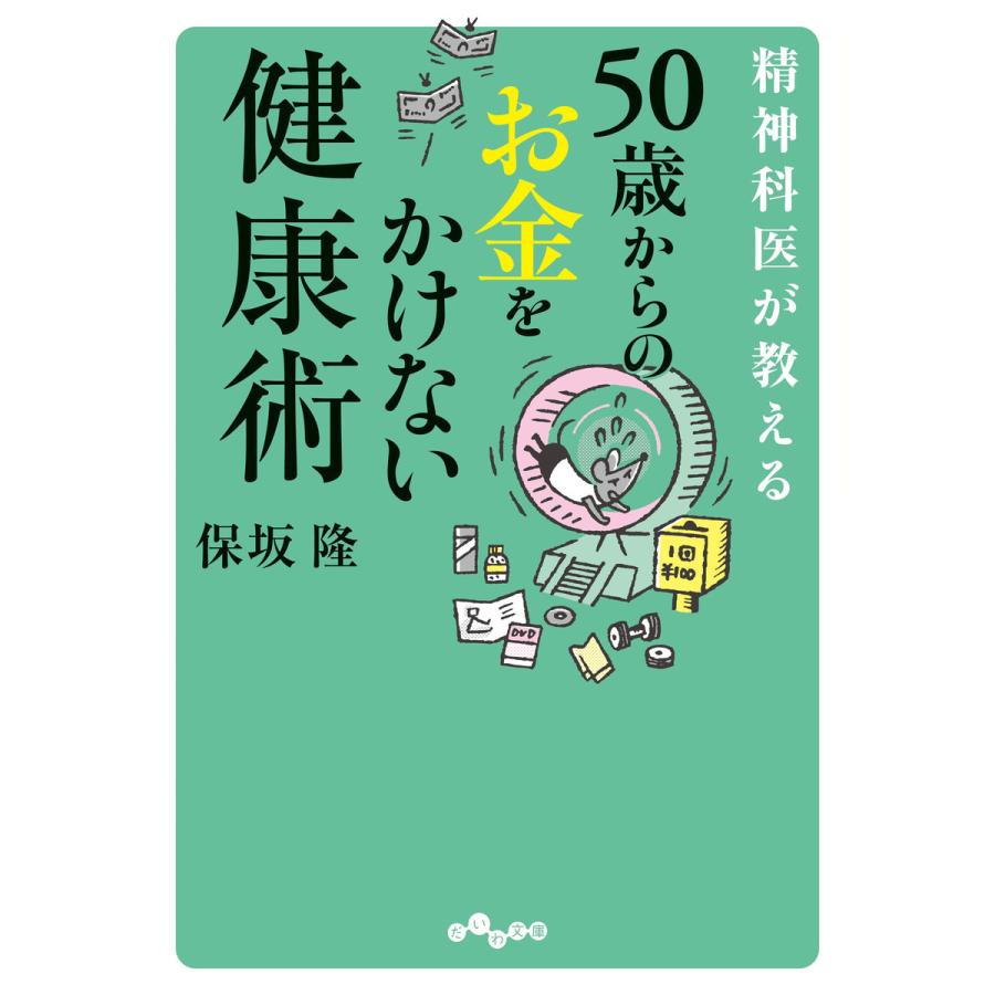 50歳からのお金をかけない健康術 電子書籍版 保坂隆