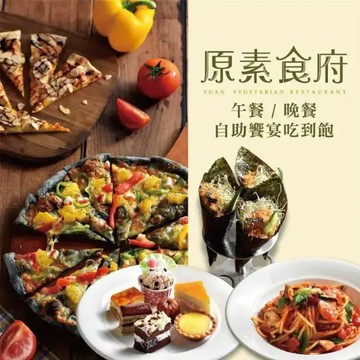 【新北】 原素食府 吃到飽 平日午/晚餐