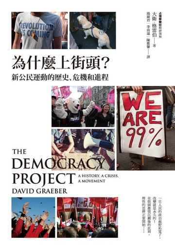 【電子書】為什麼上街頭？新公民運動的歷史、危機和進程