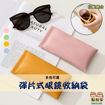 【點悅家】彈片式眼鏡收納袋 皮革眼鏡袋 墨鏡收納袋 防壓 自動閉合 收納小包 多色可選 G49