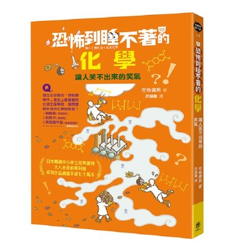 恐怖到睡不著的化學：讓人笑不出來的笑氣【優質新書】