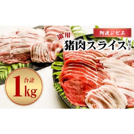 ふるさと納税 鍋用猪肉スライスセット計1kg 徳島県海陽町