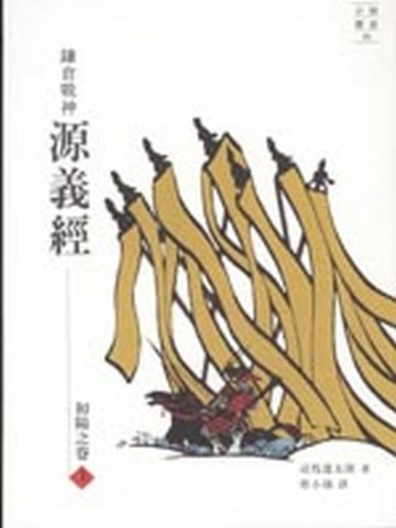 鎌倉戰神源義經（上）初陽之卷[二手書_良好]