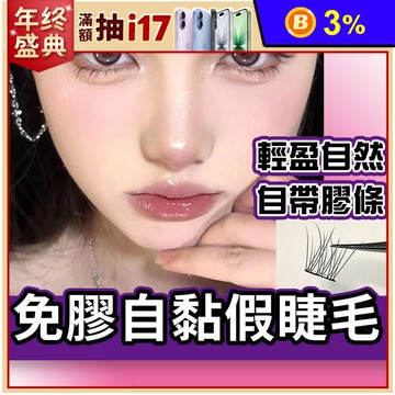 免膠自黏假睫毛 免膠水眼睫毛 假睫毛