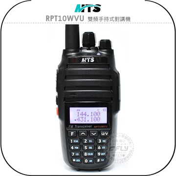 《飛翔無線3C》MTS RPT10WVU 雙頻手持式對講機￨公司貨￨贈長天線￨超大功率 3600mAh鋰電