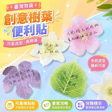 ⚡臺灣倉出⚡優選⭐創意樹葉便利貼可愛便籤本葉子便籤貼學生便籤紙高顏值粘性筆記貼