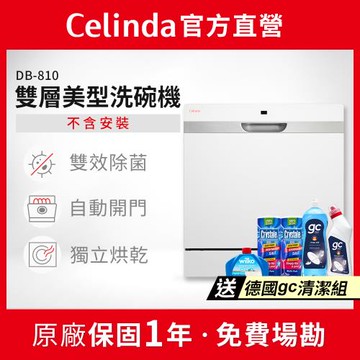 【Celinda 賽寧家電】8人份雙層美型洗碗機DB-810(110V/不含安裝/獨立式/桌上型洗碗機/自動開門/紫外線殺菌)