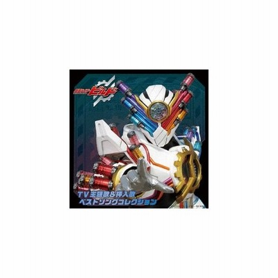 仮面ライダービルド Tv主題歌 挿入歌 ベストソングコレクション Tvサントラ Cd 返品種別a 通販 Lineポイント最大get Lineショッピング