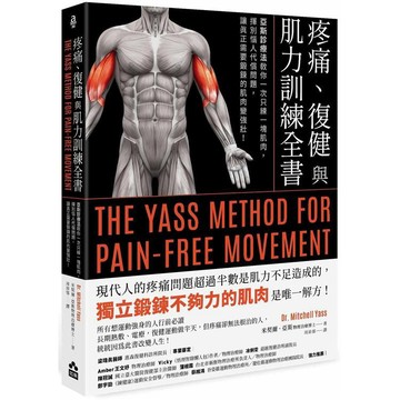 全新 / 疼痛、復健與肌力訓練全書：亞斯診療法教你一次只練一塊肌肉，揮別惱人代償問題，讓真正需要鍛鍊的肌肉變強 / 如果