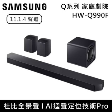 〔618限時優惠〕11.1.4聲道 HW-Q990F Q系列家庭劇院組 Soundbar 聲霸 HW-Q990F/ZW