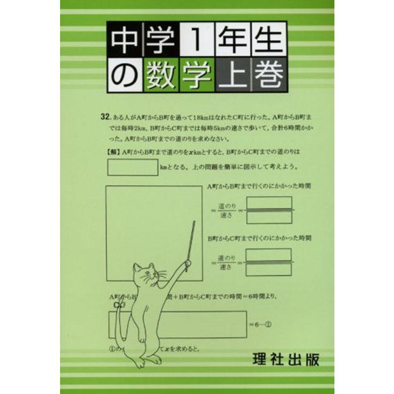 中学1年生の数学 (上巻)