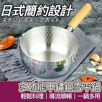【購狂生活】木柄雪平鍋 雪平鍋 單把鍋 單柄鍋 不鏽鋼單把鍋 泡麵鍋 煮湯鍋 不鏽鋼雪平鍋