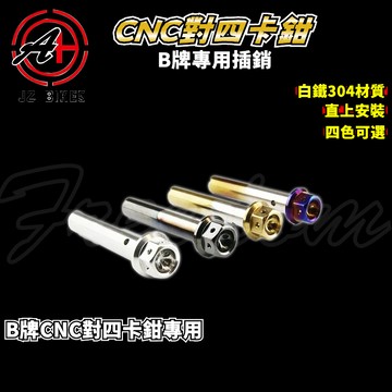 傑能 JZ｜B牌CNC對四卡鉗插銷 B牌 CNC對四卡鉗 插銷 卡鉗插銷 來令插銷 白鐵插銷 CNC對四