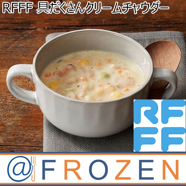 RFFF [ルフフフ] 具だくさんクリームチャウダー 230g