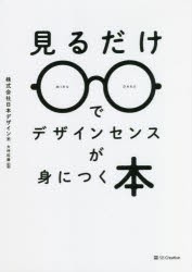 見るだけでデザインセンスが身につく本 [本]