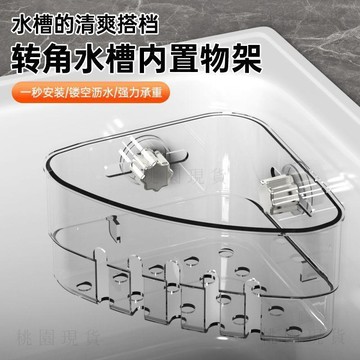 現貨705💥三角免打孔收納架新款水槽轉角吸盤廚房浴室多功能置物架瀝水架