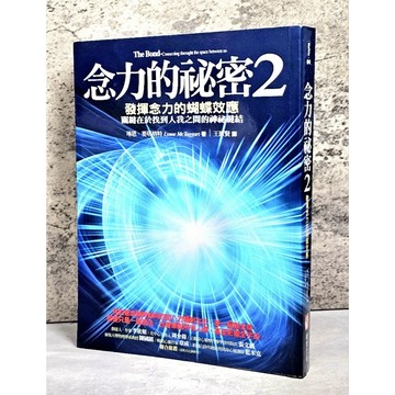 ➤〔特價出清〕書況好➤原價360元 念力的祕密 2 發揮念力的蝴蝶效應 關鍵在於找到人我之間的神祕鍵結