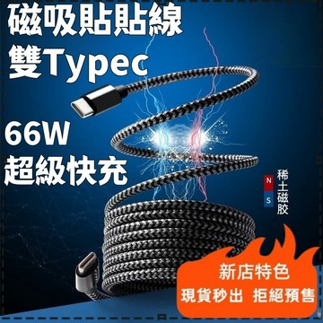 台灣出貨🥇全磁吸快充線 自動收納快充線 磁吸數據線 65W超級快充 雙口編織Type-C 適用蘋果/華為/平板 便攜耐用