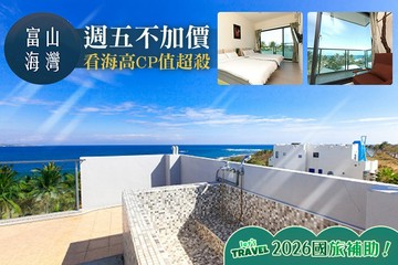 【台東】台東-富山海灣海景民宿 #GOMAJI吃喝玩樂券#電子票券#民宿