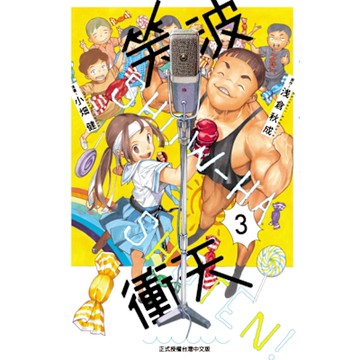 笑波衝天 (3)_Readmoo 讀墨電子書