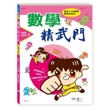 世一國小數學精武門3上(BA101-1)