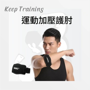 【Keeptraining】運動加壓護肘 EVA緩衝墊片 雙向可調式束帶 透氣排汗 健身舉重/球類運動適用 穩定包覆