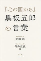 『北の国から』黒板五郎の言葉 [本]