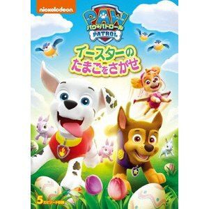 ユニバーサルミュージック パウ・パトロール イースターのたまごをさがせ DVD