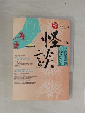 【書寶二手書T1／一般小說_RIS】怪談-三島屋奇異百物語之始_高詹燦, 宮部美幸