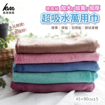 [凱美棉業] 4入組 隨機出色 韓國絨 加大加寬加厚超吸水萬用巾/擦髮巾