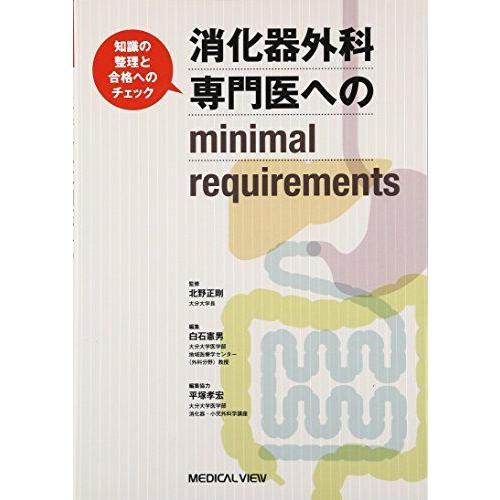 [A01275274]消化器外科専門医へのminimal requirements