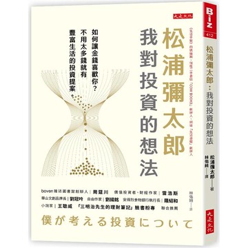 松浦彌太郎：我對投資的想法：如何讓金錢喜歡你？不用太多錢就有豐富生活的投資提案。