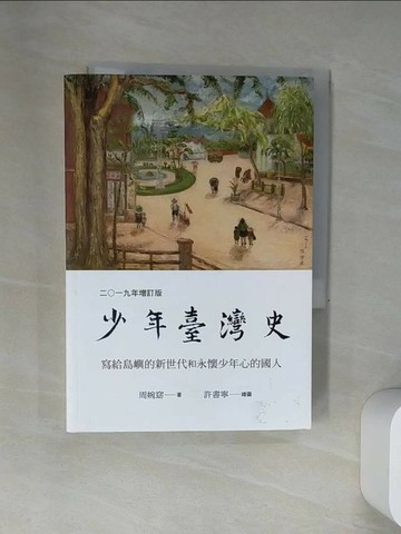【書寶二手書T5／歷史_UUY】少年臺灣史 二○一九年增訂版_周婉窈