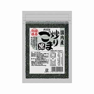 国内産 炒り胡麻 黒 (45g) 