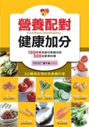 營養配對健康加分：食物醫生（2）（新版）[二手書_良好]