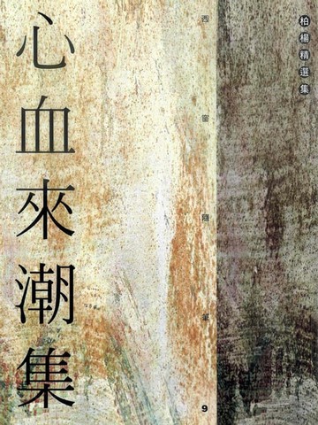 【電子書】心血來潮集