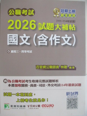【書寶二手書T1／進修考試_Z5D】公職考試2026試題大補帖-國文(含作文)_林聰