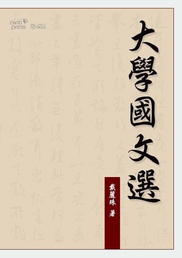 【電子書】大學國文選