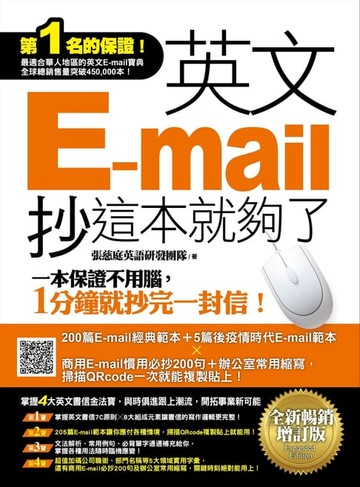 【電子書】英文E-mail，抄這本就夠了《全新暢銷增訂版》（超值加碼205篇E-mail範本＋商用E-mail慣用必抄200句＋辦公室常用商務縮寫）