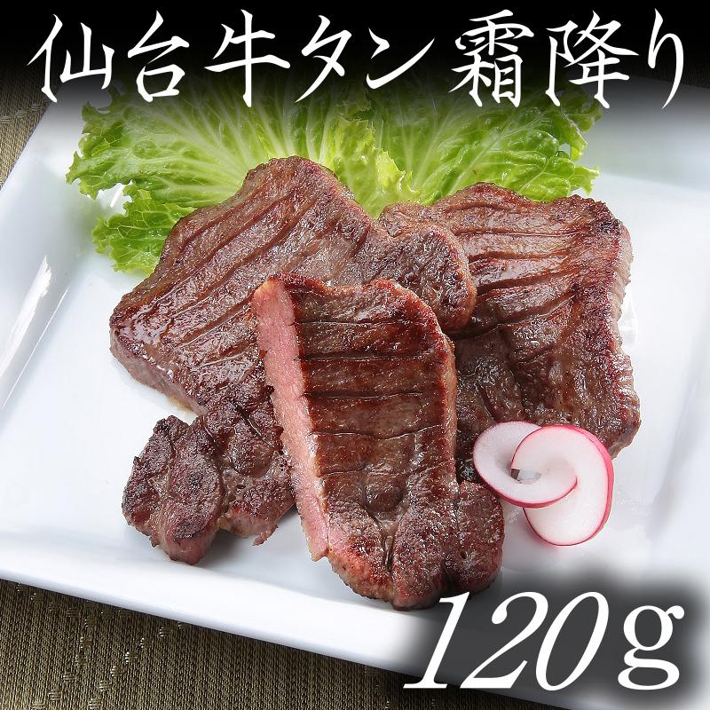 陣中 霜降り牛タン 厚切り 120ｇ（送料／個数割引）