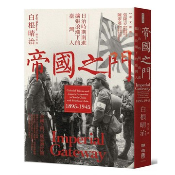 帝國之門：日治時期南進擴張浪潮下的臺灣人【優質新書】