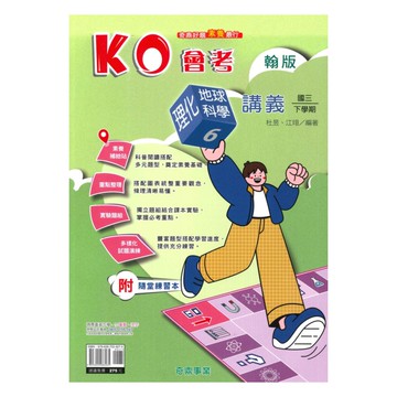 奇鼎國中KO會考講義翰版理化/地科3下