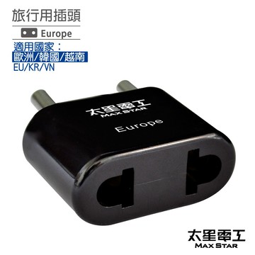 【太星電工】旅行用插頭(Europe)(歐洲.韓國.越南) AA211